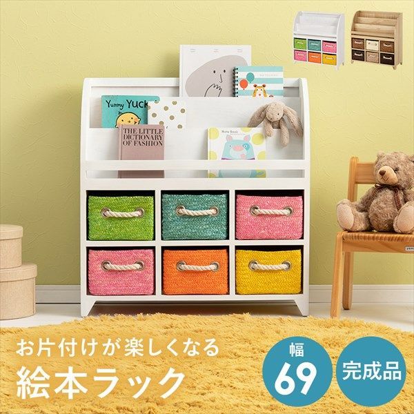 お片付けが楽しくなる ブックラック 幅69cm 子供部屋用収納 絵本棚 MCC-6016 完成品 カラフル ブラウン ブックラック 見せる収納 キッズ 子供 リビング