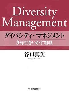 【中古】 ダイバシティ・マネジメント 多様性をいかす組織