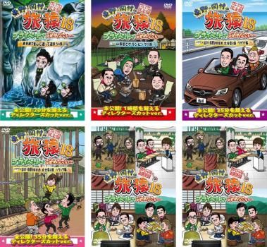 東野・岡村の旅猿18 プライベートでごめんなさい…(6枚セット)奥多摩で 