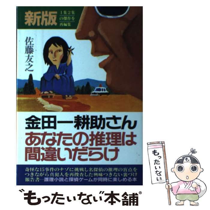 中古】 金田一耕助さん・あなたの推理は間違いだらけ 1集2集の傑作を再