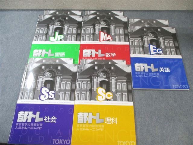 塾専用 中3 都トレ 東京都学力検査対策入試トレーニング 国語/英語/数学/理科/社会 計5冊 030M5D 塾専用 中3 都トレ 東京都学力検査対策入試トレーニング 国語