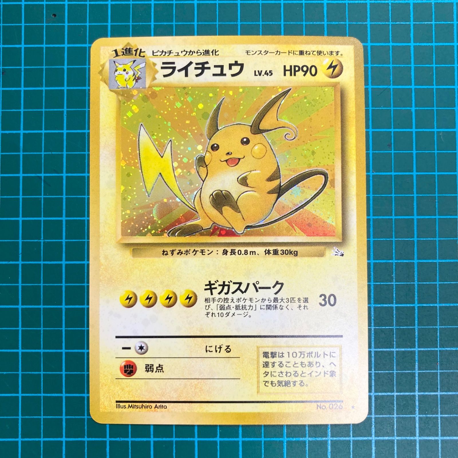 ポケモンカード 旧裏 拡張パック 第3弾 化石の秘密 ライチュウ キラ Lv.45 HP90 ★（R）