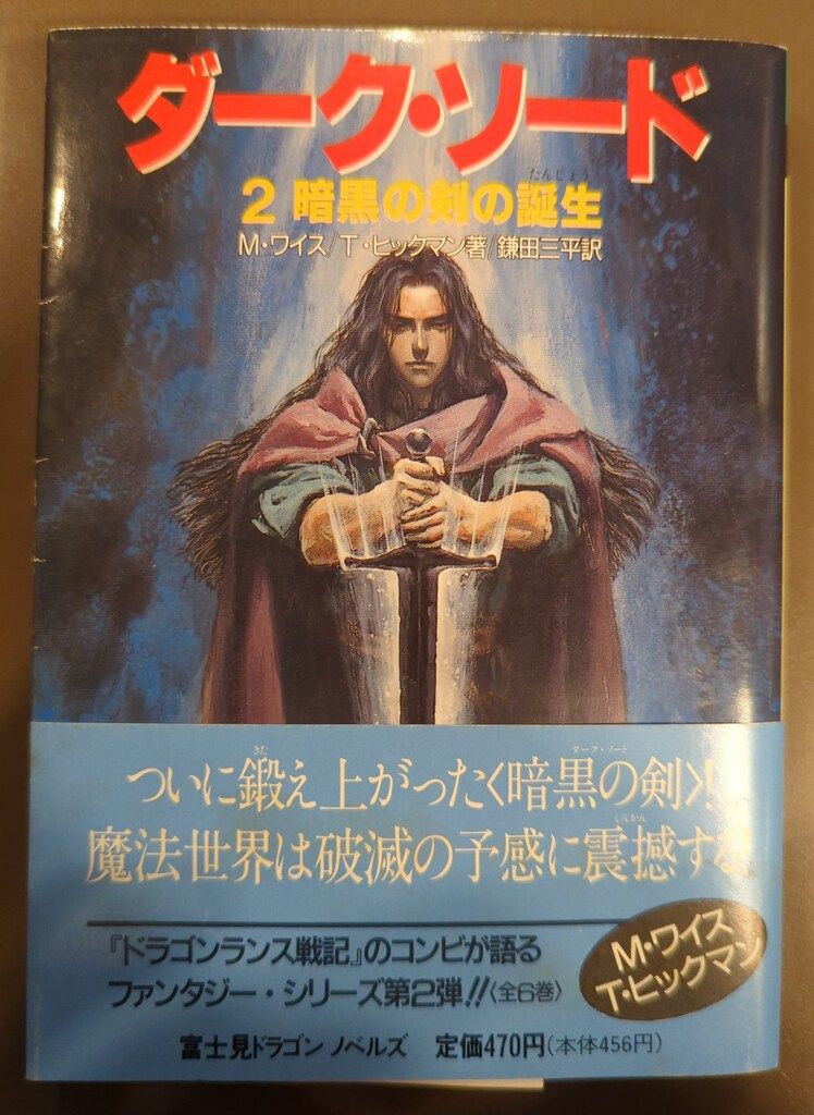 富士見書房 富士見ドラゴンノベルズ マーガレット・ワイス