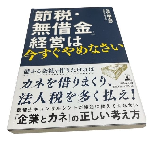 「節税・無借金」経営は今すぐやめなさい [書籍]