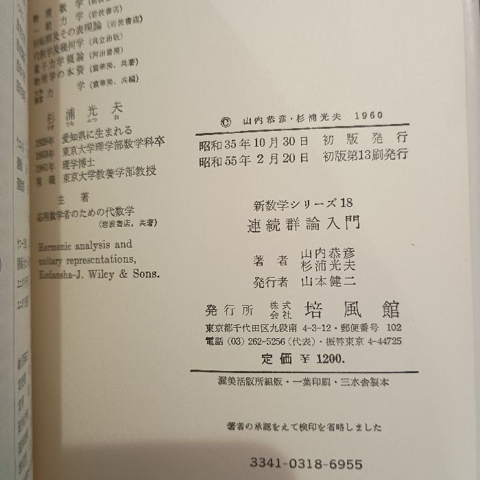 連続群論入門 新装版 (新数学シリーズ 18) 培風館 山内 恭彦