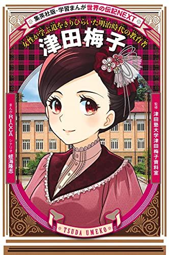 学習まんが 世界の伝記NEXT 津田梅子 (学習漫画世界の伝記NEXT