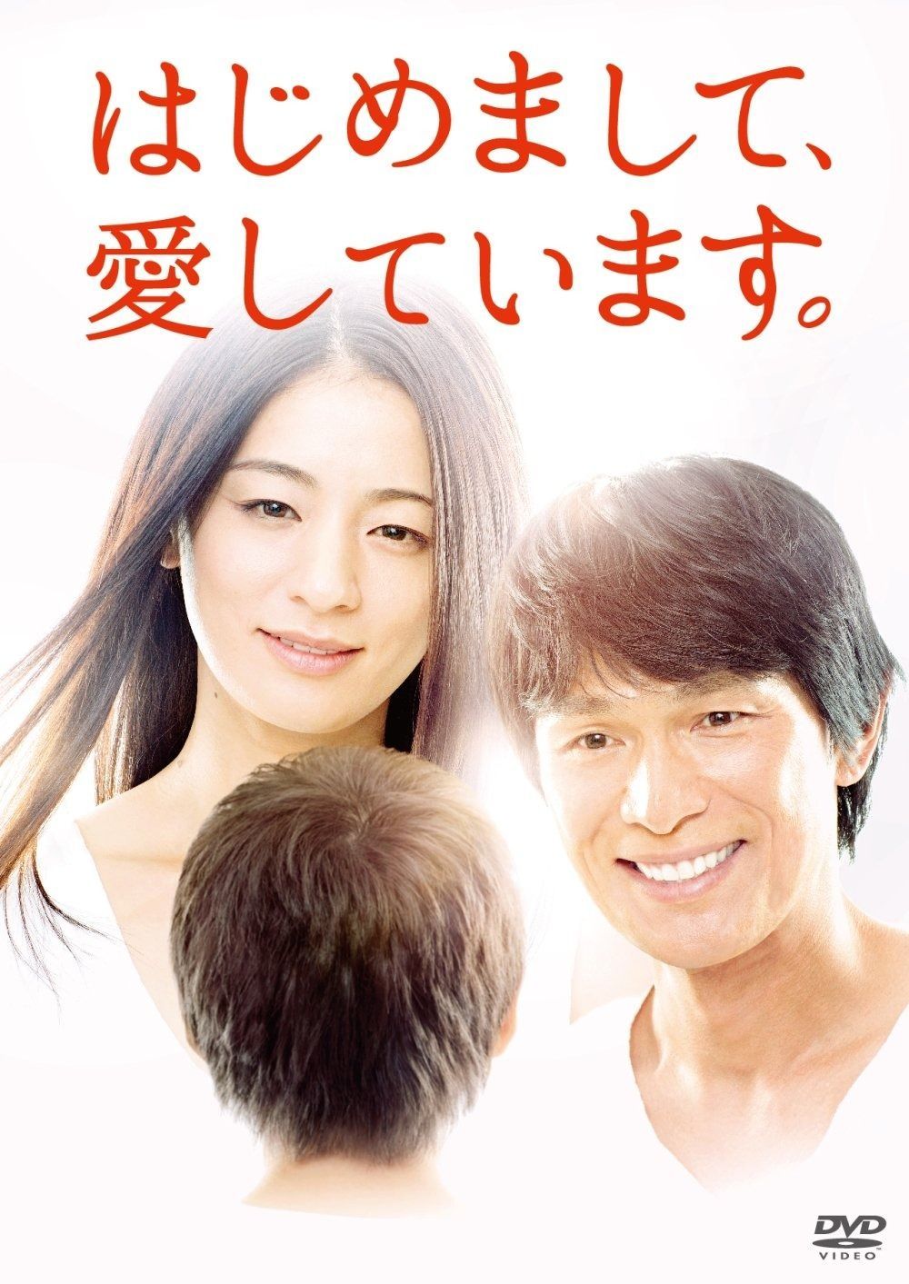 はじめまして 愛しています DVD-BOX