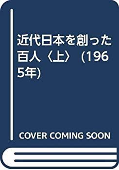 近代日本を創った百人〈上〉 (1965年) 近代日本を創った百人〈上〉 (1965年) 【公式通販】