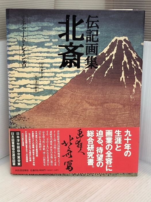 伝記画集「北斎」リチャード・レイン　河出書房 伝記画集 北斎 :リチャード・レイン,竹内 泰之 | 河出書房新社