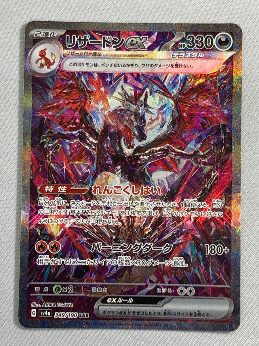 リザードンex SAR [シャイニートレジャーex] SV4a 349/190 傷有り ポケモンカード ポケカ