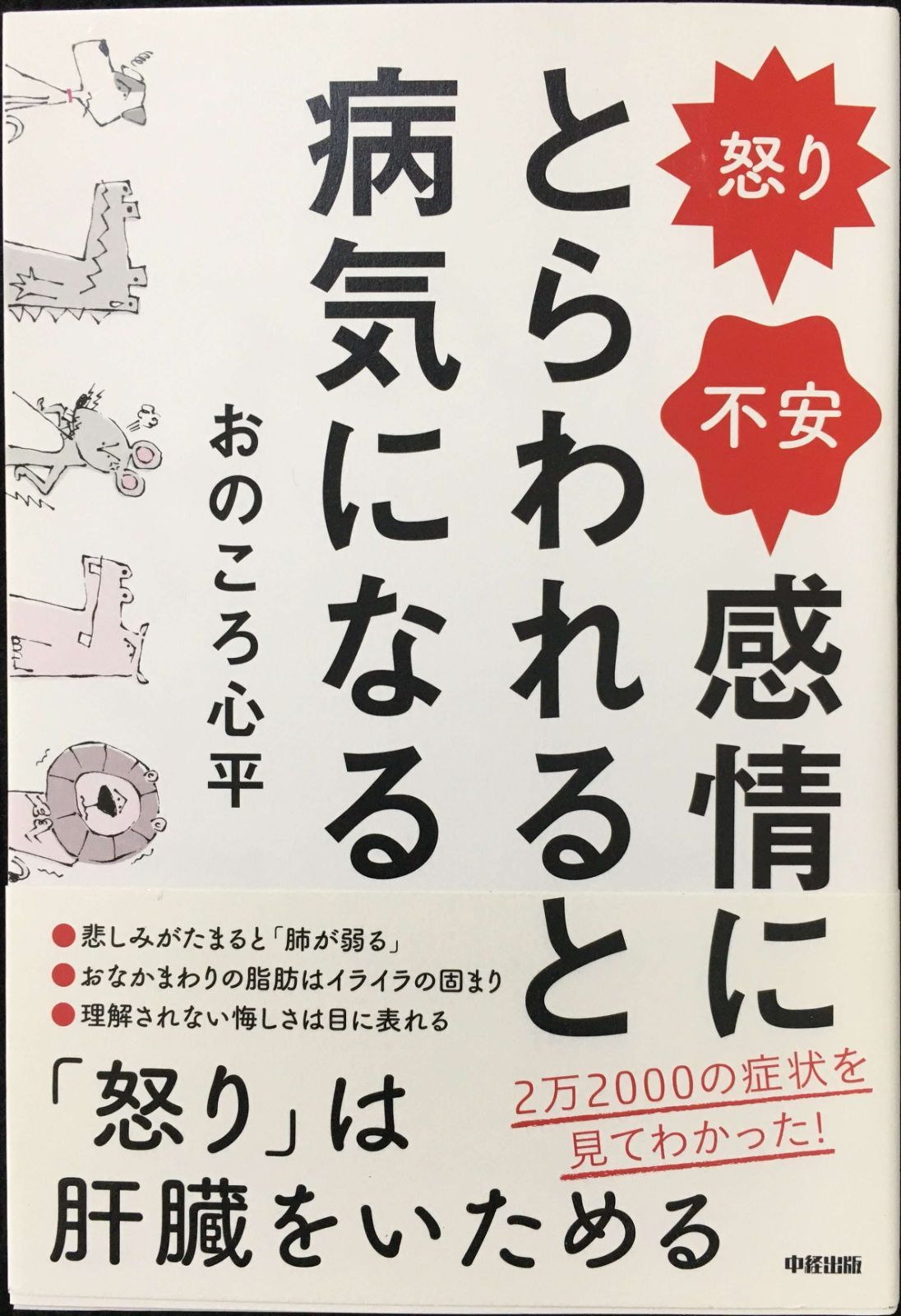 怒り・不安 感情にとらわれると病気になる