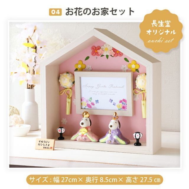 種類3:お花のお家セット スヌーピー 雛人形 ひな人形 おひなさま