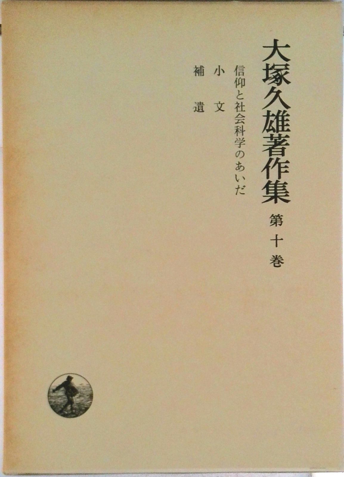 大塚久雄著作集〔第１期10巻＋第２期新編３巻〕全13巻揃　岩波書店 大塚久雄著作集 全13巻揃(大塚久雄著) / 古本、中古本、古書籍の