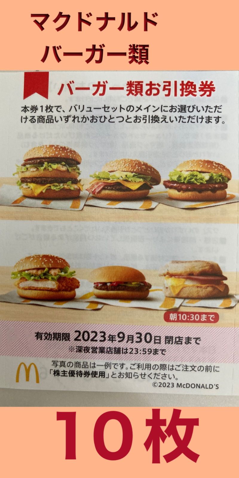 マクドナルド バーガー引換券10枚　ポテト引換券10枚 マクドナルド - マックバーガー引換券6枚🍔マックサイド
