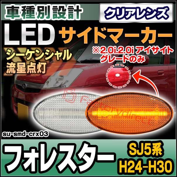 ll-su-smd-crx03 (シーケンシャル点灯 クリアーレンズ) Forester フォレスター (SJ5系 H24.11-H30.06 2012.11-2018.06 ※2.0i.2.0i アイサイトグレードのみ) SUBARU スバル LEDサイドマ