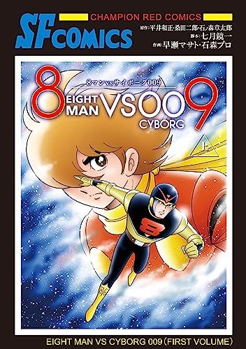 8マンVSサイボーグ009 上 (上) (チャンピオンREDコミックス)／早瀬マサト、平井和正、石ノ森章太郎 他