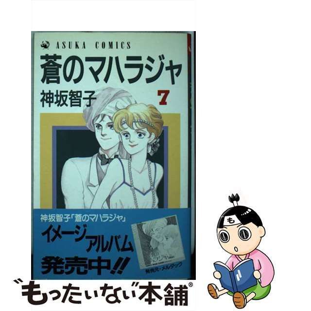 中古】 蒼のマハラジャ 7 （あすかコミックス） / 神坂 智子 / 角川