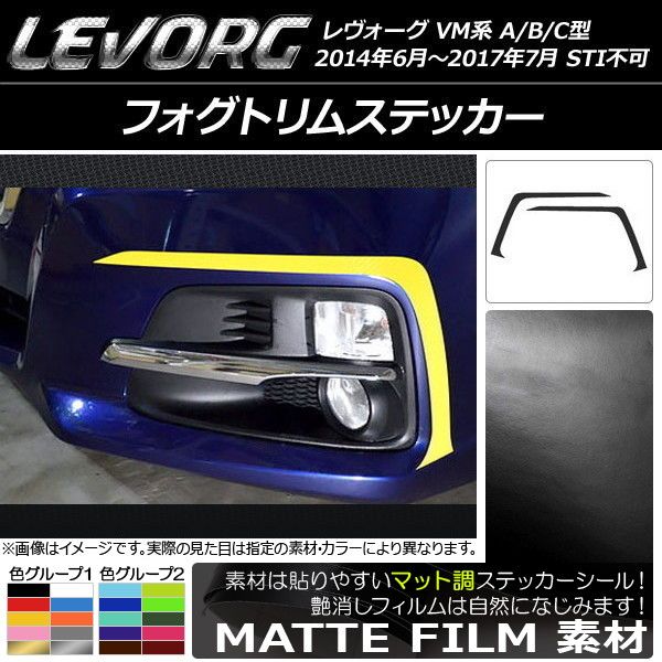 フォグトリムステッカー スバル レヴォーグ VM系 A/B/C型 STI不可 マット調 色グループ2 AP-CFMT1489 入数：1セット(2枚)