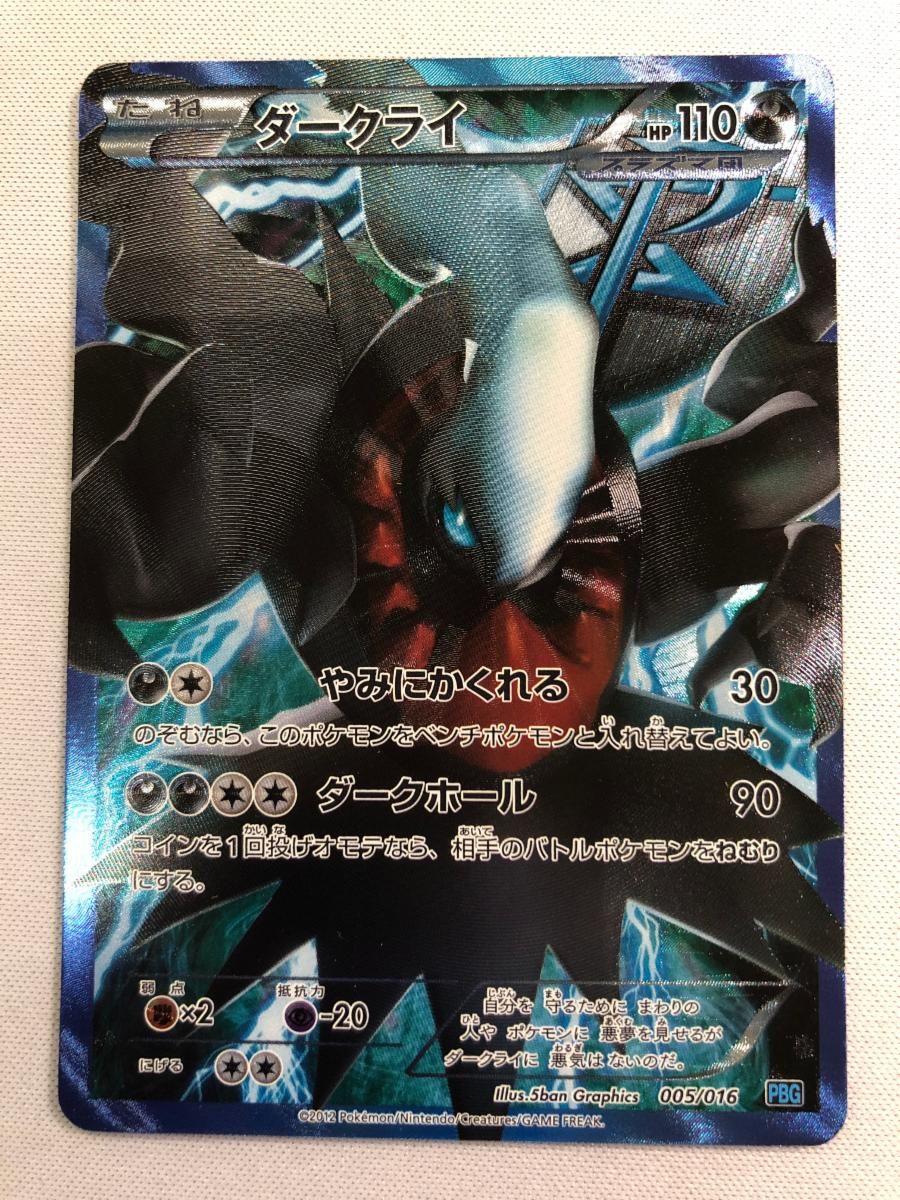 ダークライ [プラズマ団バトルギフトセット] PBG 005/016 傷有り ポケモンカード ポケカ