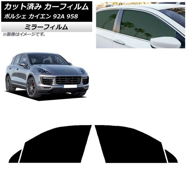 カーフィルム ポルシェ カイエン 92A 958 2010年～2018年 フロントドアセット ミラータイプ AP-WFMF0319-FD