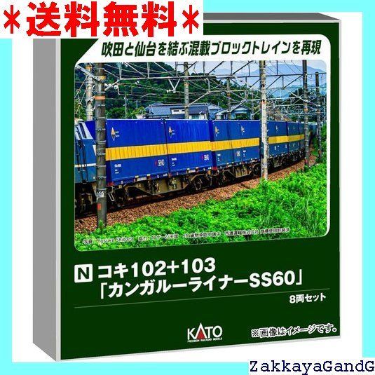 KATO Nゲージ コキ102＋103 カンガルーライナーSS60 8両セット 鉄道模型 貨車 10-1871 2178