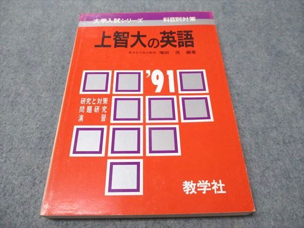 教学社 赤本 上智大の英語 1991年度 大学入試シリーズ 科目別対策 013s6D