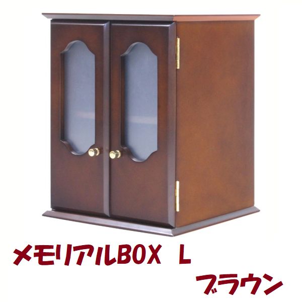 メモリアルBOX L ブラウン ペット用 仏壇 供養