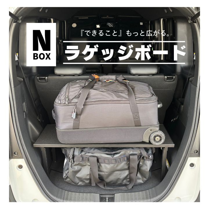 N-VAN アッパーボード ラゲージボード 置くだけ簡単設置 N-VAN 