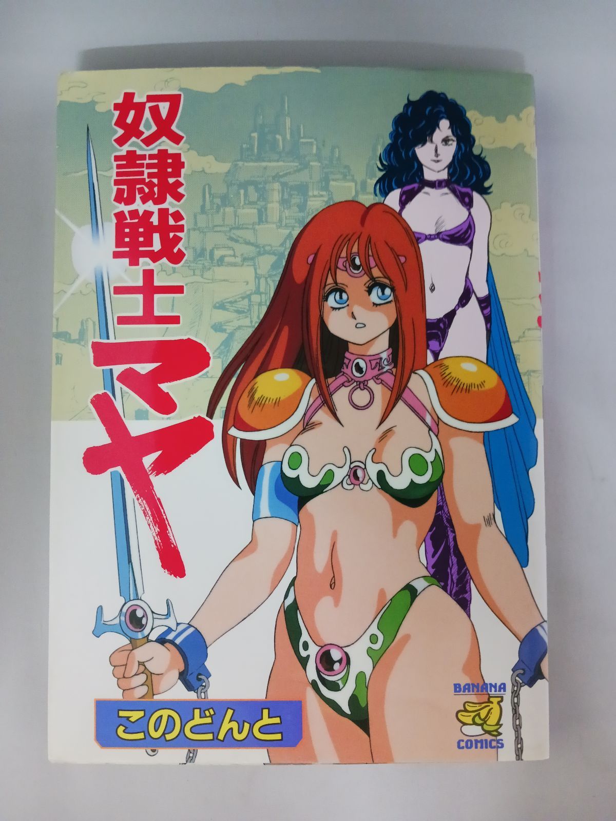 奴隷戦士　マヤ このどんと 奴隷戦士マヤ 誕生編 - メルカリ