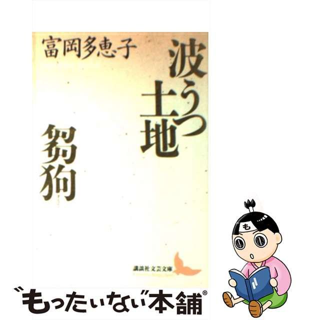 中古】 波うつ土地 芻狗 （講談社文芸文庫） / 富岡 多恵子 / 講談社