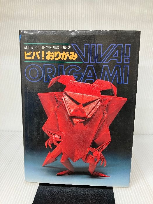 イタミ有り】ビバ!おりがみ (1983年) 前川 淳 2025年最新】Yahoo