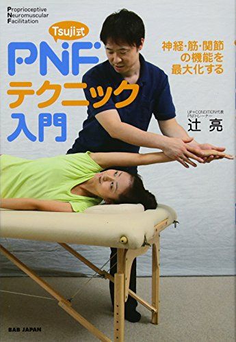 Amazon.co.jp: 各種施術に使える注目メソッド! Tsuji式 PNF