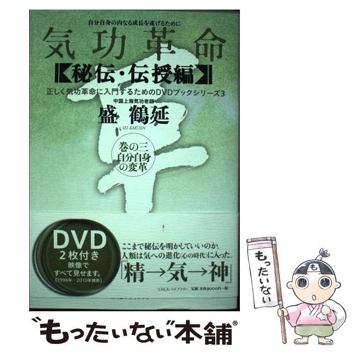 【中古】 気功革命 〈秘伝・伝授編〉巻の3 自分自身の変革 自分自身の内なる成長を遂げるために (正しく気功革命に入門するためのDVDブックシリーズ 3) / 盛鶴延 / コスモス・ライブラリー