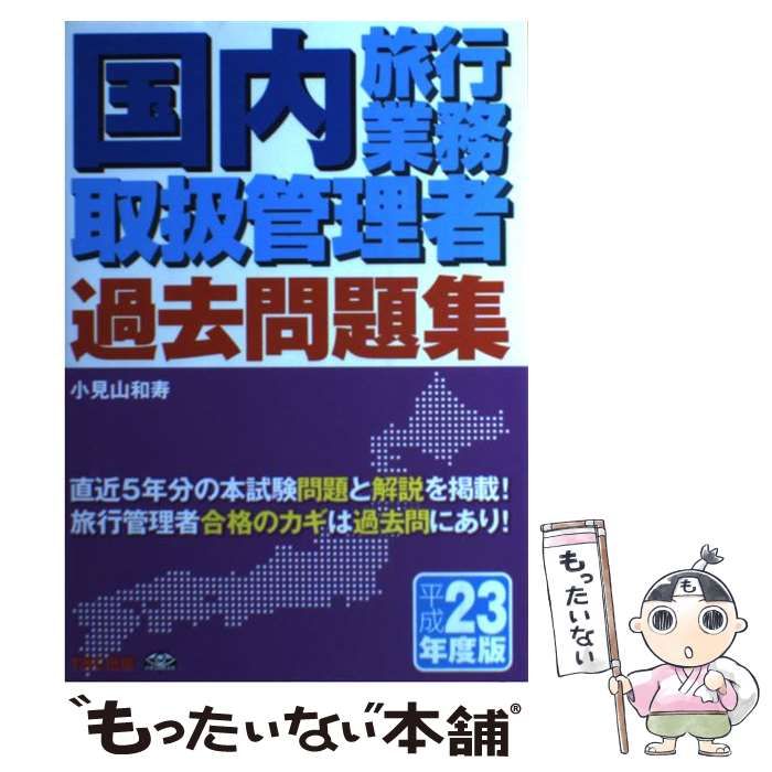 【中古】 国内旅行業務取扱管理者過去問題集 平成23年度版 / 小見山和寿、TAC株式会社 (出版事業部編集部) / TAC出版事業部