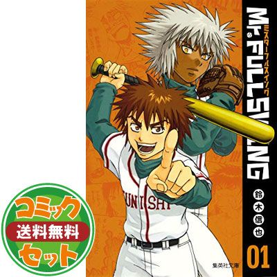 セット】Mr.FULLSWING 文庫版 コミック 全15巻完結セット