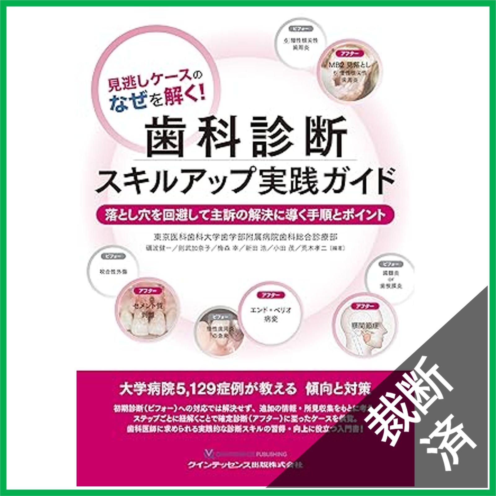 見逃しケースのなぜを解く! 歯科診断スキルアップ実践ガイド 裁断済】見逃しケースのなぜを解く! 歯科診断スキルアップ実践