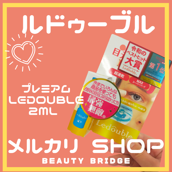 メルカリShops - ルドゥーブル プレミアム 2ml 二重まぶた化粧品 (ゆうパケ送料無料)