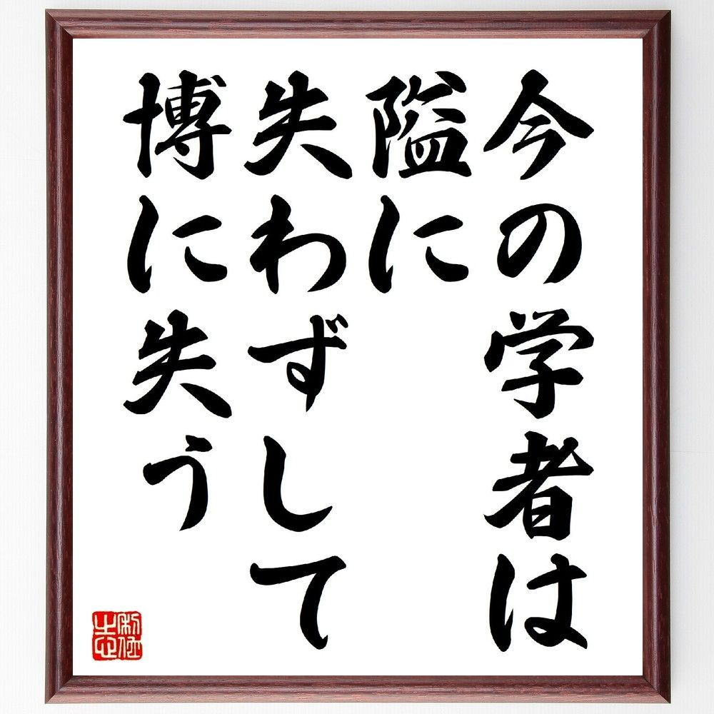 名言「今の学者は隘に失わずして、博に失う」手書き書道色紙額／受注後の毛筆直筆（V0743）