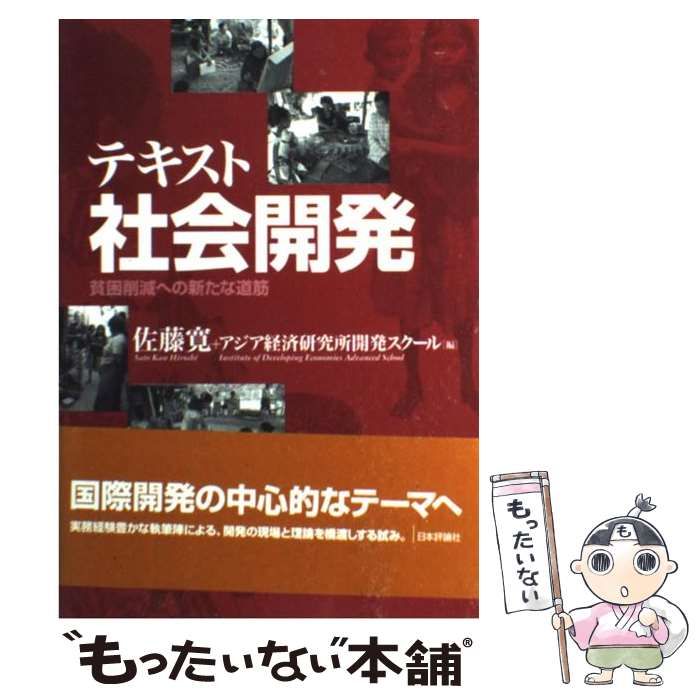【中古】 テキスト社会開発 貧困削減への新たな道筋 / 佐藤寛  アジア経済研究所開発スクール、日本貿易振興機構アジア経済研究所開発スクール / 日本評論社