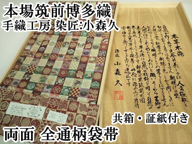 平和屋本店■極上 本場筑前博多織 草木染 手織工房 染匠：小森久 両面 全通柄袋帯　慶長宝尽くし　金糸　共箱・証紙付き　逸品　DZAA8319kh5 平和屋本店□極上 本場筑前博多織 草木染 手織工房 染匠:小森久 両面