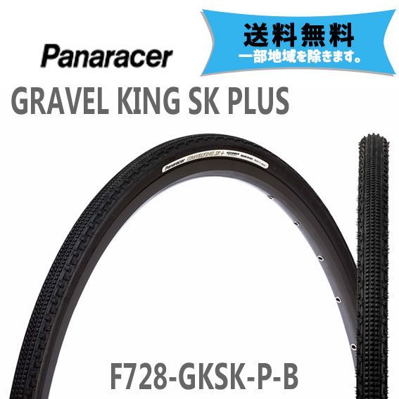 2本セット パナレーサー タイヤ GRAVEL KING SK PLUS ブラックブラックサイド 700×28 F728-GKSK-P-B 自転車 
