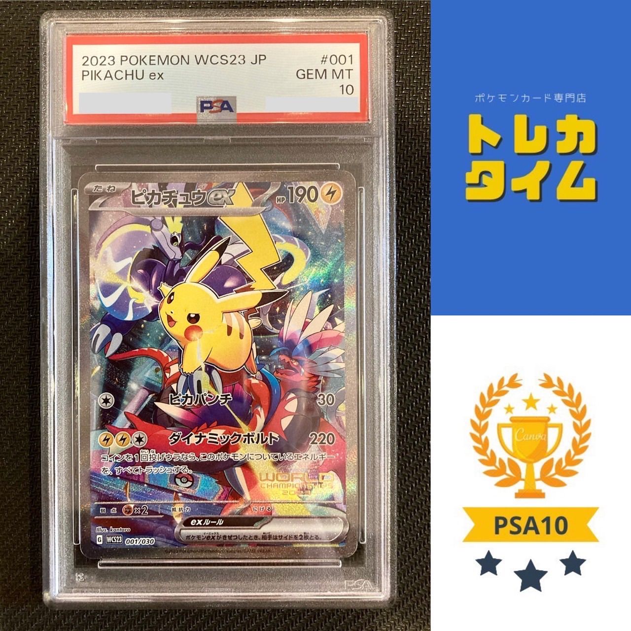 PSA10】ピカチュウex WCS23 ポケモンワールドチャンピオン