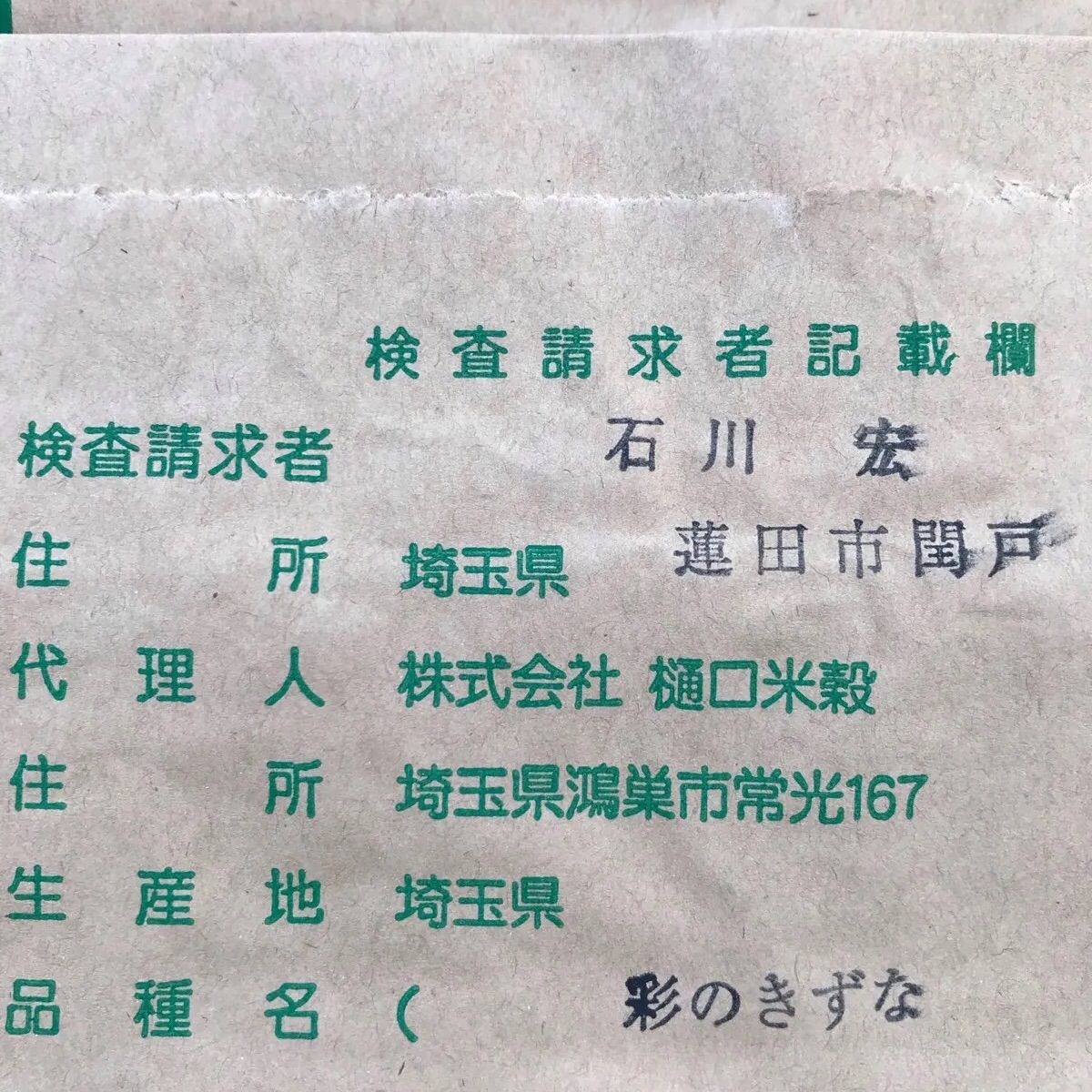 埼玉県蓮田市近郊のお客様限定品です 彩のきずな 1等米玄米30kg 白米