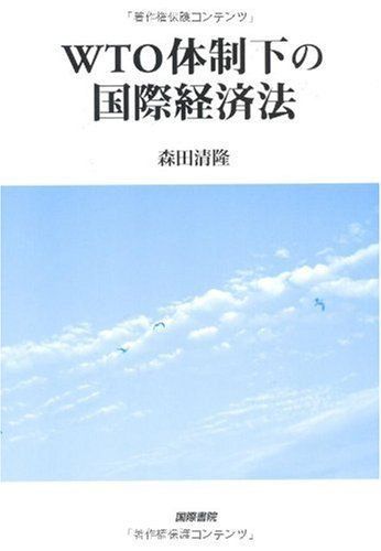 WTO体制下の国際経済法 森田 清隆 森田 清隆｜PLAYER（専門家とパートナー企業）｜事業共創で未来