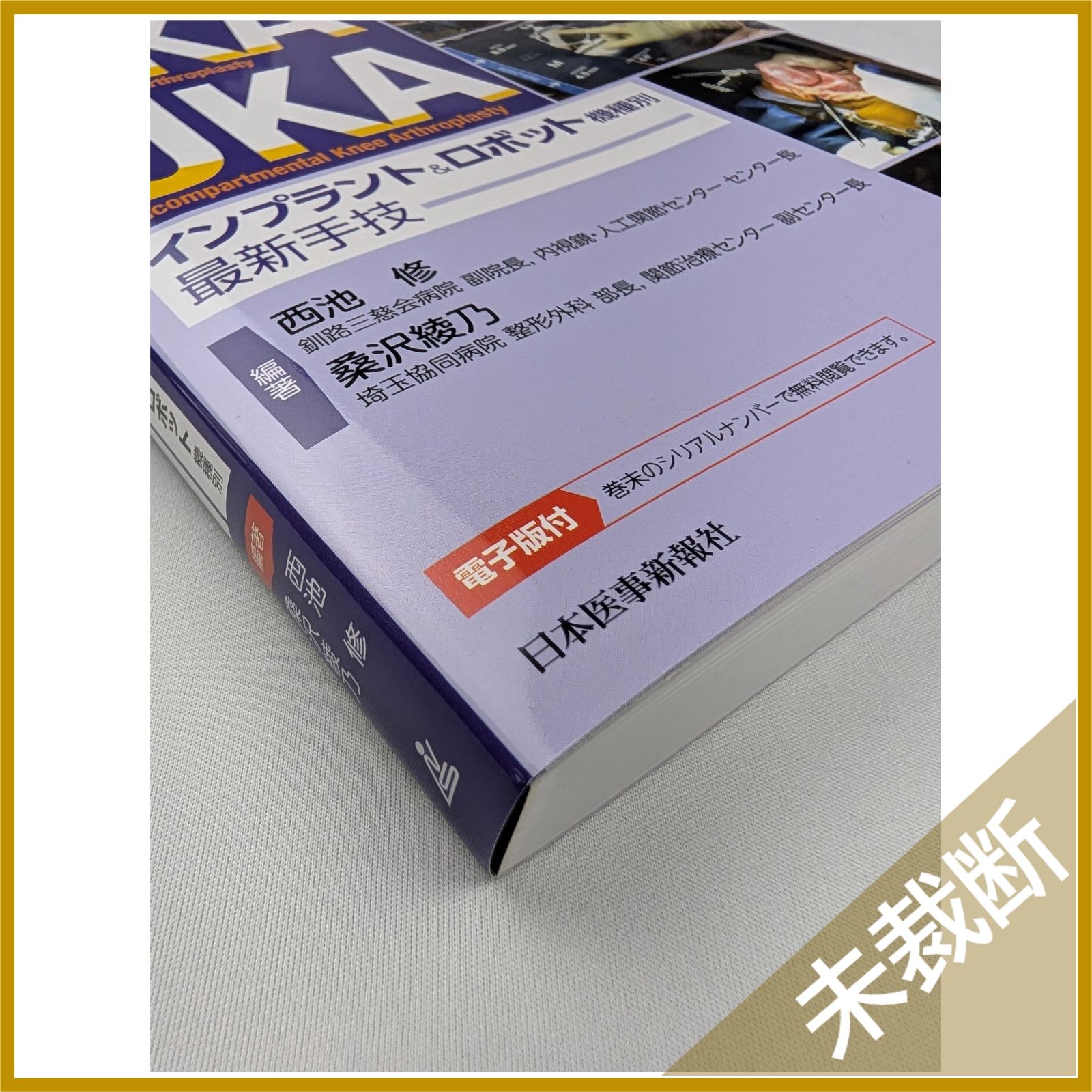 未裁断 動画で学ぶ 患者さん満足度向上のためのTKA UKA インプラント＆ロボット機種別最新手技