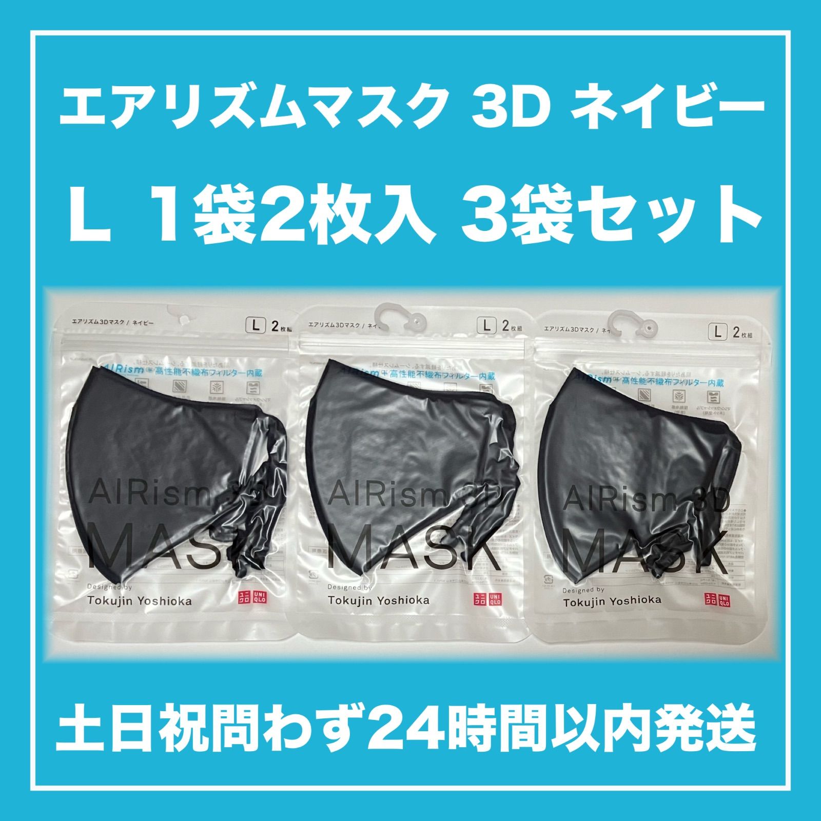 【在庫限り】ユニクロ エアリズム マスク 3D ネイビー L 1袋2枚入 3セット(計6枚入) AIRism