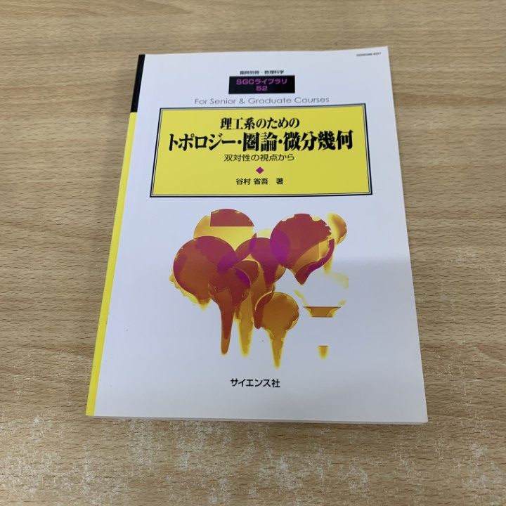 ▲01)【同梱不可】理工系のためのトポロジー・圏論・微分幾何/臨時別冊・数理科学SGCライブラリ52/谷村省吾/サイエンス社/2006年発行/A ○01)【同梱不可】理工系のためのトポロジー・圏論・微分幾何