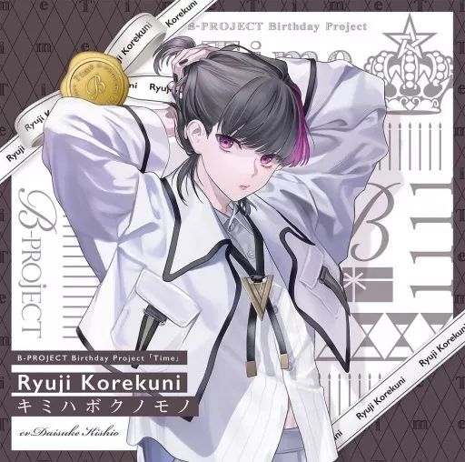 中古】アニメ系CD 「B-PROJECT」 是国竜持 / キミハボクノモノ SPECIAL