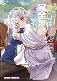 どうやら私の身体は完全無敵のようですね（1-12巻セット・以下続巻）さばねこ【1週間以内発送】