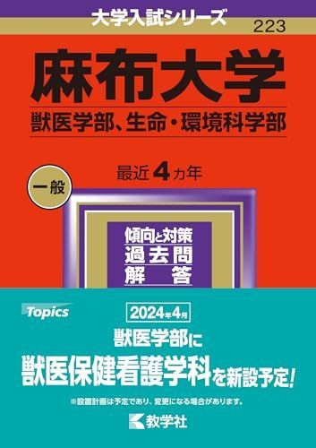 麻布大学（獣医学部、生命・環境科学部） (2024年版大学入試シリーズ)
